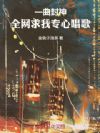 一曲封神,全网求我专心唱歌