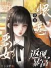 清贫校花是神豪,贵校大佬排队宠