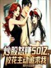 炒股怒赚50亿,校花主动追求我