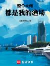 整个大海都是我的渔场