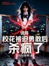 诡异:校花被迫勇敢后,杀疯了