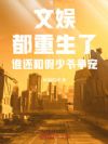 文娱:都重生了谁还和假少爷争宠