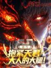 重生:抱紧天君大人的大腿!