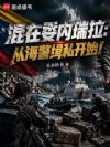 混在委内瑞拉:从海警缉私开始!