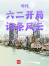 1962:词条面板在身!猛攻!