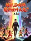 转职召唤师,葫芦娃什么鬼?