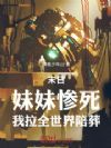 末日:妹妹惨死,我拉全世界陪葬