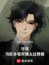 华娱:当红小花不肯放过我!