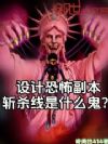 设计恐怖副本,斩杀线是什么鬼?