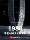 1980������AI��Ϊ���ѧ��