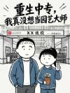 重生中专,我真没想当园艺大师