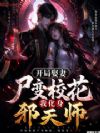 开局娶妻尸变校花,我化身邪天师