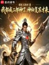 我都成二郎神了,神秘复苏才来