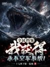 全民钓客:我获得永不空军系统!