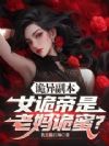 诡异副本:女诡帝是老妈诡蜜?