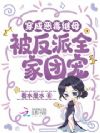 穿成恶毒继母,被反派全家团宠了