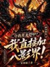夺我炎龙铠甲?我直接加入影界!