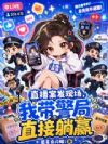 直播案发现场,我带警局直接躺赢