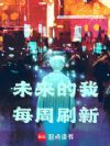 未来的我每周刷新