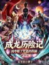 成龙历险记:我夺取了咒蓝的权柄