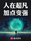 人在超凡,加点变强!