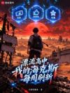 Ư�����У��ҵĺ���˹ÿ��ˢ��
