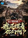 老子都穿越了,谁还惯着你们啊?
