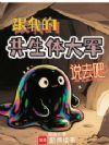 跟我的共生体大军说去吧