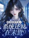 都深陷修罗场了,系统还说在末世