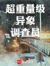 超重量级异象调查员