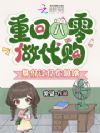 重回八零做代购,身价过亿你急啥