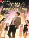 华娱:从躲在小花床下开始