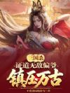 三国杀:证道无敌偏爷,镇压万古