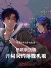 机娘杂货铺,开局契约落魄机娘