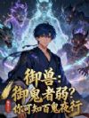 御兽:御鬼者弱?你可知百鬼夜行