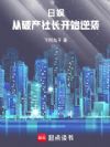 日娱:从破产社长开始逆袭