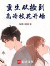 重生从捡到高冷校花开始