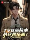 TVB�������ɱ������Ȧ��
