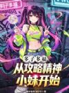 多子多福:从攻略精神小妹开始