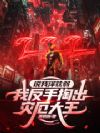 说我泽兹弱,我反手掏出灾厄大王