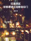 打造景区,游客硬说这是修仙宗门