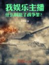 我娱乐主播,什么叫犯了战争罪?