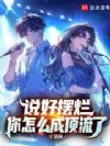 说好摆烂,你怎么成顶流了