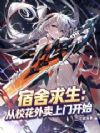 宿舍求生,从校花外卖上门开始