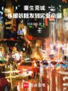 重生莞城,从服装批发到实业帝国