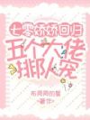 七零娇娇回归,五个大佬排队宠