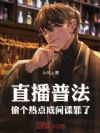 直播普法:偷个热点,成间谍罪了