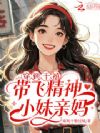 穿到千禧,带飞精神小妹亲妈