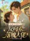 娇知青靠颠勺,反向养落魄大佬