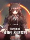 转生毒液,被重生校花契约